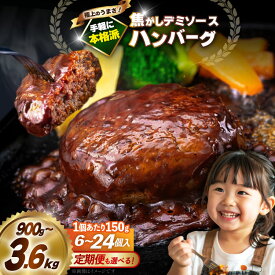 【ふるさと納税】 ハンバーグ 温めるだけ レンジ 湯煎 レトルト デミグラス 選べる 150g 6個 12個 18個 24個 計900g〜3.6kg 定期便 3回 6回 12回 小分け 個包装 [大黒物産 福岡県 宇美町 um40bak830025] 湯せん 冷凍 レンチン 温める大容量 はんばーぐ hannba-gu 人気 10000