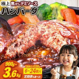 【ふるさと納税】 ハンバーグ 温めるだけ レンジ 湯煎 レトルト デミグラス 選べる 150g 6個 12個 18個 24個 計900g〜3.6kg 定期便 3回 6回 12回 小分け 個包装 [大黒物産 福岡県 宇美町 um40bak830025] 湯せん 冷凍 レンチン 温める大容量 はんばーぐ hannba-gu 人気 10000