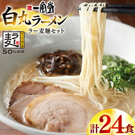 【ふるさと納税】 ラーメン 一風堂 白丸 ラー麦麺 セット 24食 [地域商社ふるさぽ 福岡県 宇美町 um40bfw220003] 豚骨 とんこつ らーめん 拉麺 豚骨ラーメン とんこつラーメン 博多ラーメン まとめ買い