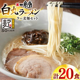 【ふるさと納税】 ラーメン 一風堂 白丸 ラー麦麺 セット 20食 [地域商社ふるさぽ 福岡県 宇美町 um40bfw220010] 豚骨 とんこつ らーめん 拉麺 豚骨ラーメン とんこつラーメン 博多ラーメン まとめ買い