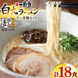 【ふるさと納税】 ラーメン 一風堂 白丸 ラー麦麺 セット 18食 [地域商社ふるさぽ 福岡県 宇美町 um40bfw220012] 豚骨 とんこつ らーめん 拉麺 豚骨ラーメン とんこつラーメン 博多ラーメン まとめ買い