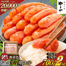【ふるさと納税】 明太子 訳あり やまや 小分け 700g 1kg 1,4kg 2kg 切子 選べる 量 発送回数 無着色 熟成 辛子明太子 ★寄附額改定 [やまや 福岡県 宇美町] 切れ子 冷凍 バラ子 家庭用 めんたいこ 切子 ばらこ バラ子 訳アリ 海鮮 魚介 ギフト um40azo860019