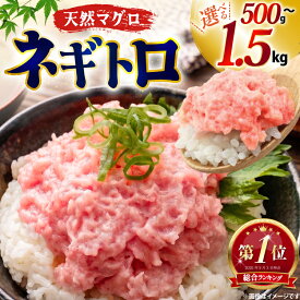 【ふるさと納税】 総合ランキング1位獲得 ネギトロ まぐろ 選べる 量 1.5kg 1kg 500g 小分け パック セット[大黒物産 福岡県 宇美町 um40bak830039] マグロ 鮪 ねぎとろ まぐろたたき まぐろのたたき ご飯 海鮮 魚介 惣菜 お惣菜 おかず おつまみ 【9月30日受付終了】