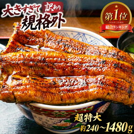 【ふるさと納税】 総合1位獲得 訳あり うなぎ 蒲焼 特大 選べる 発送時期 量 1尾〜5尾 定期便 [大黒物産 福岡県 宇美町 um40bak830000]うなぎ 鰻 ウナギ unagi うなぎ蒲焼 鰻蒲焼き 蒲焼き かば焼きタレ うな重 うな丼 山椒付 真空パック 個包装 小分け 不揃い 規格外