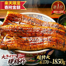 【ふるさと納税】 総合1位獲得【楽天限定寄附額】丑の日 うなぎ 訳あり 蒲焼 特大 選べる 発送時期 量 1尾 2尾 3尾 4尾 5尾 真空 小分け 不揃い 規格外 定期便 [大黒物産 福岡県 宇美町 um40bak830000] タレ 山椒付 鰻 ウナギ うなぎ蒲焼 鰻蒲焼き 蒲焼き かば焼き