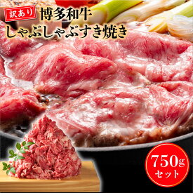 【ふるさと納税】 肉 牛肉 訳あり 博多和牛 切り落とし すき焼き しゃぶしゃぶ 750g [MEAT PLUS 福岡県 宇美町 um40azp010018] 牛肉 牛 肉 和牛 黒毛和牛 赤身 牛しゃぶ 牛すき 肩ロース 肩バラ モモ肉 バラ肉 国産 冷凍 ふるさと納税