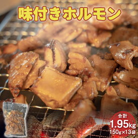 【ふるさと納税】味付きホルモン 合計1.95kg 送料無料 ホルモン 豚肉 味噌 おつまみ 冷凍 おかず EZ015