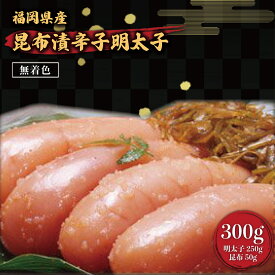 【ふるさと納税】 昆布漬辛子明太子 (無着色) 300g (明太子250g 昆布 50g) 送料無料 福岡 辛子明太子 めんたいこ FZ001