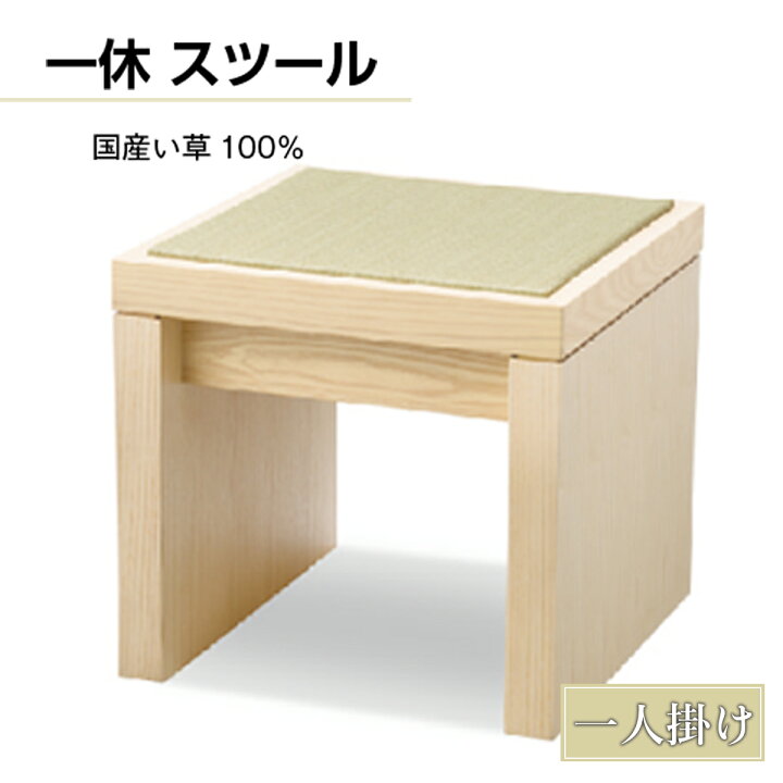 楽天市場 ふるさと納税 一休 スツール 送料無料 インテリア 家具 オシャレ リラックス 和風 い草 福岡県 Gz003 福岡県宇美町