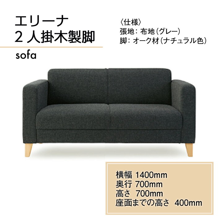 楽天市場 ふるさと納税 エリーナ2人掛 木製脚 送料無料 ソファ インテリア 家具 オシャレ 椅子 福岡県 Gz005 福岡県宇美町