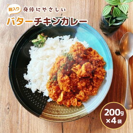 【ふるさと納税】身体にやさしい 麹入りバターチキンカレー200g×4袋 送料無料 カレー 鶏肉 福岡県産 レトルトカレー まろやか 簡単 便利 冷凍 HY001