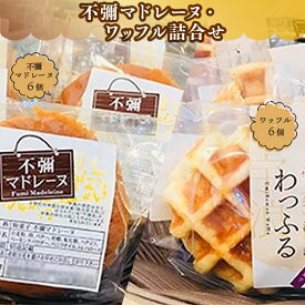 【ふるさと納税】不彌マドレーヌ・ワッフル詰合せ 菓子 ギフト 送料無料 スイーツ NZ001