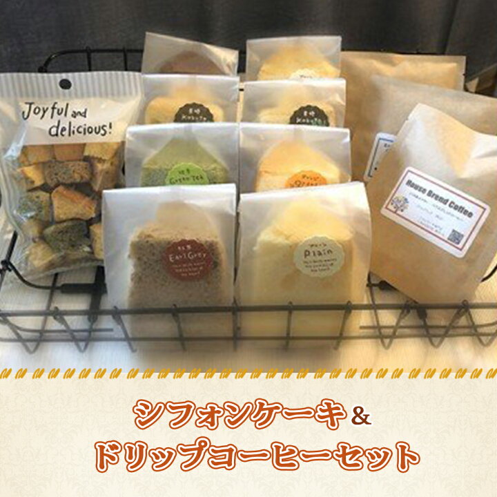 楽天市場 ふるさと納税 シフォンケーキ コーヒーセット カットシフォン 8個 シフォンラスク スイーツ お菓子 詰め合わせ ギフト 送料無料 Jz004 福岡県宇美町