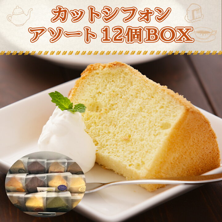 楽天市場 ふるさと納税 カットシフォン アソート12個セット シフォンケーキ スイーツ お菓子 詰め合わせ ギフト 送料無料 Jz006 福岡 県宇美町