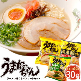 【ふるさと納税】九州生まれ九州育ち うまかっちゃん ラーメン 味くらべ アソートセット 30袋 3種×10袋 豚骨 とんこつ ノーマル 濃厚新味 からし高菜 ラーメン インスタントラーメン 即席麺 送料無料