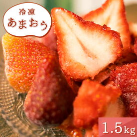 【ふるさと納税】冷凍あまおう 1.5kg 送料無料 いちご 果物 フルーツ 冷凍 MY003
