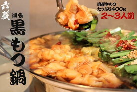 【ふるさと納税】もつ鍋 六蔵 博多黒もつ鍋 セット 2〜3人前 国産牛もつ400g [OSADA 福岡県 宇美町 um40azo900002] モツ鍋 もつ鍋セット モツ鍋セット もつなべ 福岡 博多 鍋 黒もつ 黒モツ