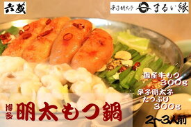 【ふるさと納税】六蔵 博多明太もつ鍋セット 2〜3人前 送料無料 辛子明太子 鍋 セット SY004