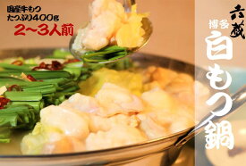 【ふるさと納税】もつ鍋 六蔵 博多白もつ鍋 セット 2〜3人前 国産牛もつ400g [OSADA 福岡県 宇美町 um40azo900001] モツ鍋 もつ鍋セット モツ鍋セット もつなべ 福岡 博多 鍋 白もつ 白モツ