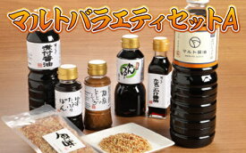 【ふるさと納税】 調味料 詰め合わせ マルト バラエティ セット A [マルト醤油醸造元 福岡県 宇美町 um40azo720010] 煮付醤油 ぽん酢 ドレッシング ごまドレ こいくち 醬油 めんつゆ ゆず ふりかけ