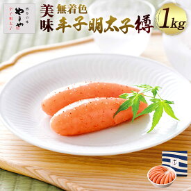 【ふるさと納税】 明太子 やまや 無着色 美味 辛子明太子 樽 1kg [やまやコミュニケーションズ 福岡県 宇美町 um40azo860007] 1本物 めんたいこ 博多 福岡