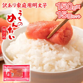 【ふるさと納税】 訳あり 明太子 やまや ご家庭用 うちのめんたい切子込 150g×15個セット 計11kg 大容量 徳用 送料無料 家庭用 自宅用 辛子明太子 めんたいこ 取り寄せ グルメ 老舗 食品 魚 魚介 魚卵 本場 人気 お返し ギフト 贈答 海鮮 魚介類 年末年始 お歳暮 AZ024