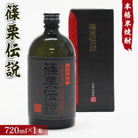 【ふるさと納税】本格米焼酎 篠栗伝説 720ml 1本 酒 お酒 アルコール 焼酎 しょうちゅう 米焼酎 米 40度 ロック 水割り お湯割り ハイボール 焼酎ハイボール ソーダ割 水 炭酸水 お湯 ギフト 贈り物 お祝 還暦祝い 出産祝い 結婚祝い 新築祝い 成人祝い 飲料 送料無料 FZ001