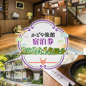 【ふるさと納税】かどや旅館 宿泊券 1泊2食 1名様分 1泊 2食 1名 宿泊 宿泊チケット チケット 金券 旅行 観光 食事 体験 アウトドア 旅館 老舗 料亭 逸品 グルメ ご当地 ギフト 贈り物 旅行クー