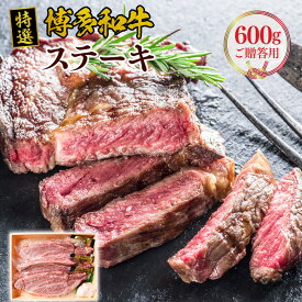 【ふるさと納税】特選 博多和牛 ステーキ ご贈答用 600g 200g×3 福岡県産 九州 国産 国産牛 国産牛肉 国産黒毛和牛 和牛 黒毛和牛 ブランド牛 肉 牛 牛肉 肩ロース 肩 ロース 赤身 赤身肉 厚切り 冷凍 ステーキ用 A4等級 A5等級 A4ランク A5ランク 霜降り 送料無料 VY004