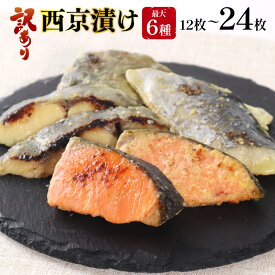 【ふるさと納税】訳あり 16種の中からおまかせ3〜6種 西京漬け12枚〜24枚 4切れ×3袋〜6袋 送料無料 魚 鯵 アジ 鰆 サワラ 切身 切り身 海鮮 魚介 水産品 水産加工品 国内製造 食品 加工食品 小分け 冷凍 家庭用 おかず 弁当 おつまみ YZ006 YZ007 YZ008 YZ009