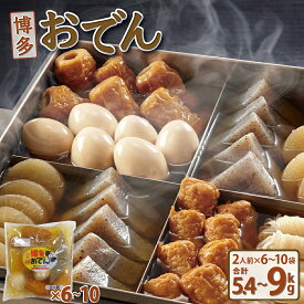 【ふるさと納税】【選べる内容量/通常品/訳あり品】博多おでん（2人前×6パックor10パック） | 送料無料 鍋 屋台 鍋セット レトルト パック おでんだね こんにゃく 卵 ちくわ 大根 ごぼう やきやま 贈答 ギフト 贈り物 お年賀 お土産