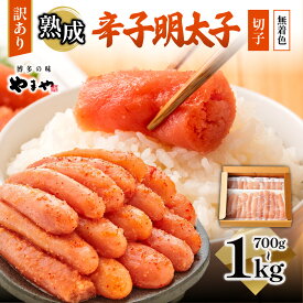 【ふるさと納税】【配送時期・容量が選べる】訳あり 熟成 明太子 やまや ご家庭用 冷凍 選べる 切子 700g 1000g ご飯 お米 大容量 徳用 送料無料 ご家庭用 自宅用 辛子明太子 めんたいこ 取り寄せ 魚介 魚卵 お返し ギフト 海鮮 お歳暮 AZ022 AZ078