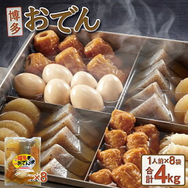 【ふるさと納税】博多おでん 1人前×8パック | 送料無料 鍋 屋台 鍋セット レトルト パック おでんだね こんにゃく 卵 ちくわ 大根 ごぼう やきやま 贈答 ギフト 贈り物 お年賀 お土産 BZ002