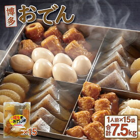【ふるさと納税】 博多おでん1人前×15パック | 送料無料 鍋 屋台 おでん 鍋セット レトルト パック おでんだね こんにゃく 卵 ちくわ 大根 ごぼう やきやま BZ003