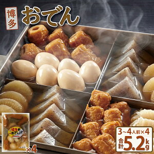 【ふるさと納税】博多おでん 3〜4人前×4袋 屋台 おでん 鍋 鍋セット レトルト パック おでんだね こんにゃく ちくわ 大根 ごぼう やきやま 食品 加工食品 おつまみ 晩御飯 ビール 焼酎 ハイボ