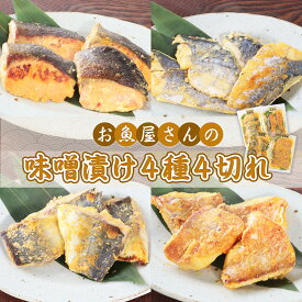【ふるさと納税】お魚屋さんの味噌漬け 4種 4切れ 魚 銀鮭 鮭 鮭切身 銀鮭切り身 さけ しゃけ サーモン 鯵 アジ 鰆 サワラ 赤魚 味噌漬け みそ漬け 切身 切り身 海鮮 魚介 水産品 水産加工品 国内製造 食品 加工食品 小分け 冷凍 家庭用 おかず 弁当 おつまみ 送料無料 YZ005