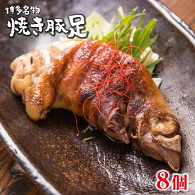 【ふるさと納税】創業23年老舗居酒屋秘伝の味 夢豚足 8個 九州産 国産 肉 お肉 豚足 豚肉 豚 ブタ肉 焼き鳥 焼鳥 やきとり 博多 名物 おつまみ 酒のつまみ 酒の肴 冷凍おつまみ 冷凍惣菜 食品 加工食品 調理済み 簡単調理 キャンプ バーベキュー アウトドア 送料無料 WZ001