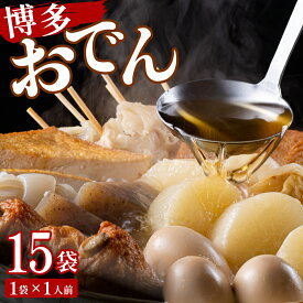 【ふるさと納税】【選べる配送月 / 内容量】博多おでん 1〜15袋 | 屋台 おでん 鍋 鍋セット レトルト パック おでんだね こんにゃく ちくわ 大根 ごぼう やきやま 食品 加工食品 おつまみ 晩御飯 保存食 長期保存 ロングセラー あごだし 人気 送料無料