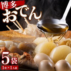 【ふるさと納税】【選べる配送月 / 内容量】博多おでん 1〜15袋 | 屋台 おでん 鍋 鍋セット レトルト パック おでんだね こんにゃく ちくわ 大根 ごぼう やきやま 食品 加工食品 おつまみ 晩御飯 保存食 長期保存 ロングセラー あごだし 人気 送料無料