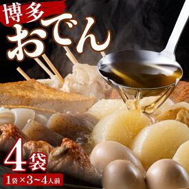 【ふるさと納税】【選べる配送月 / 内容量】博多おでん 1〜15袋 | 屋台 おでん 鍋 鍋セット レトルト パック おでんだね こんにゃく ちくわ 大根 ごぼう やきやま 食品 加工食品 おつまみ 晩御飯 保存食 長期保存 ロングセラー あごだし 人気 送料無料