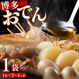 【ふるさと納税】【選べる配送月 / 内容量】博多おでん 1〜15袋 | 屋台 おでん 鍋 鍋セット レトルト パック おでんだね こんにゃく ちくわ 大根 ごぼう やきやま 食品 加工食品 おつまみ 晩御飯 保存食 長期保存 ロングセラー あごだし 人気 送料無料