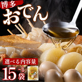 【ふるさと納税】【選べる配送月 / 内容量】博多おでん 1〜15袋 | 屋台 おでん 鍋 鍋セット レトルト パック おでんだね こんにゃく ちくわ 大根 ごぼう やきやま 食品 加工食品 おつまみ 晩御飯 保存食 長期保存 ロングセラー あごだし 人気 送料無料
