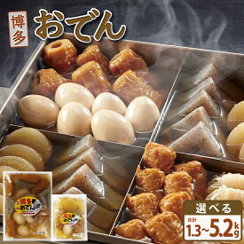 【ふるさと納税】 博多おでん 1.3〜5.2kg | 屋台 おでん 鍋 鍋セット レトルト パック おでんだね こんにゃく ちくわ 大根 ごぼう やきやま 食品 加工食品 おつまみ 保存食 長期保存 ロングセラー あごだし 人気 送料無料