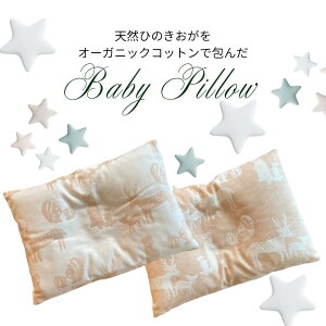 【ふるさと納税】【色・硬さが選べる】ヒノキ香るオーガニックコットン生地のベビーピロー |ベビー用品 まくら 枕 ベイビー 赤ちゃん 赤ちゃん用品 子供用 キッズ SK009-SK014