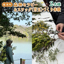 【ふるさと納税】 森林セラピー＆スワッグ（苔玉）づくり体験2名様 FZ006 | 森林 セラピー ハイキング 自然 体験 森 観光 四国八十八ヶ所霊場 お遍路 健康 手作り体験 ワークショップ 篠栗町