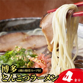 【ふるさと納税】＜選べる内容量＞【4種の豚骨スープ】博多とんこつラーメン【本場博多産のスープ】 | ラーメン 博多ラーメン とんこつラーメン 麺類 濃厚 豚骨スープ