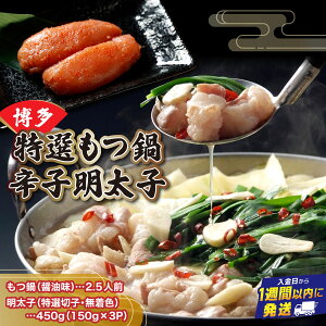 【ふるさと納税】 【プリプリの国産牛小腸のみ使用】博多特選もつ鍋(醤油味・2.5人前)&博多辛子明太子450g(特選切子・無着色)(150g×3P)セット【少人数様向け福岡ブランドセット】| お肉 肉