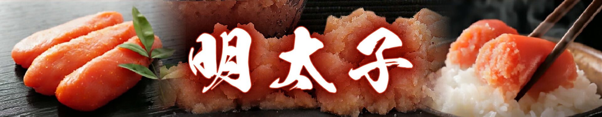 明太子