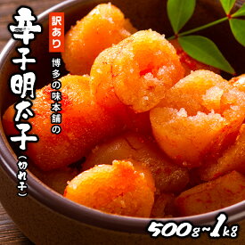 ＜選べる容量＞訳あり!博多の味本舗の辛子明太子(切れ子)500g/1kg【無着色】 HA001/HA002