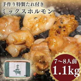 【ふるさと納税】手作り特製たれ付きミックスホルモン 1.1kg 7~8人前 国産 国産牛 国産牛肉 国産黒毛和牛 和牛 黒毛和牛 肉 お肉 牛 牛肉 ホルモン おつまみ 焼き肉 焼肉ホルモン 焼肉用肉 味付け肉 モツ焼き 食品 加工食品 加工品 冷凍 ギフト箱 焼くだけ 送料無料 VY005